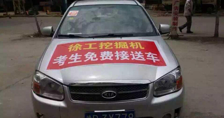 河南路友心博注册挖机爱心送考车