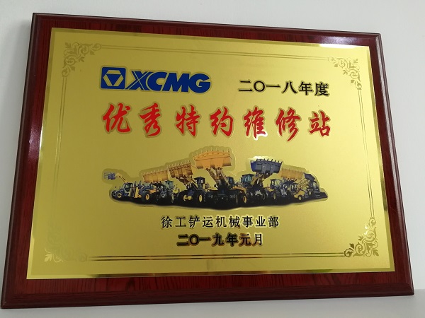 心博注册铲运2018年度优秀特约维修站