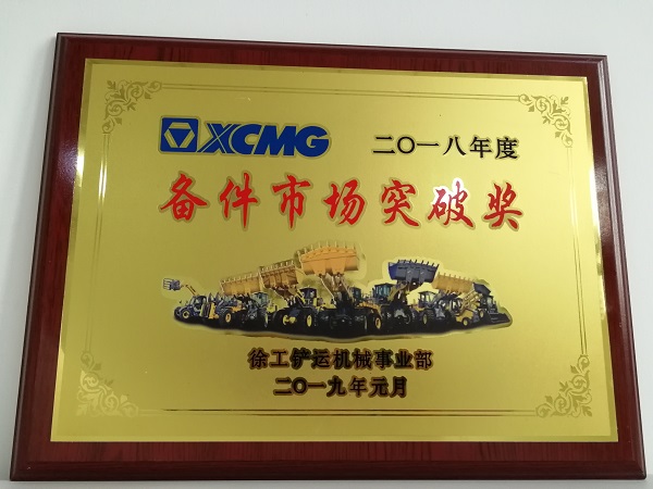 心博注册铲运2018年度备件市场突破奖