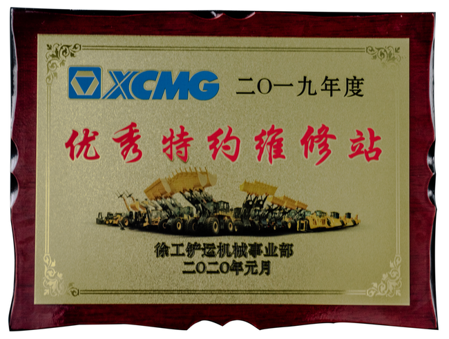 2019年度心博注册铲运优秀特约维修站