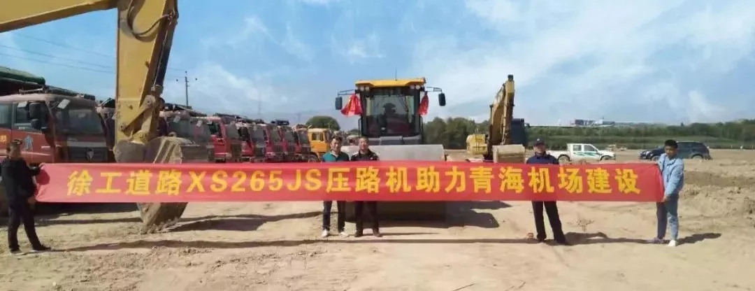 心博注册睿龙XS265JS压路机进驻青海机场