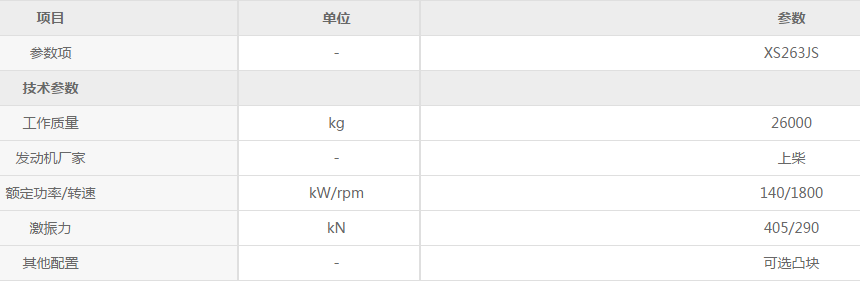 心博注册XS263JS机械单钢轮压路机参数配置