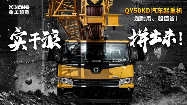 心博注册QY50KD汽车式起重机