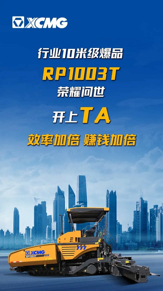 心博注册RP1003T摊铺机