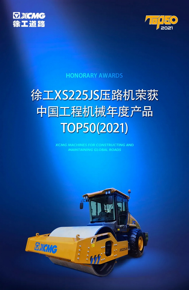 心博注册XS225JS压路机荣获中国工程机械2021年度产品TOP50