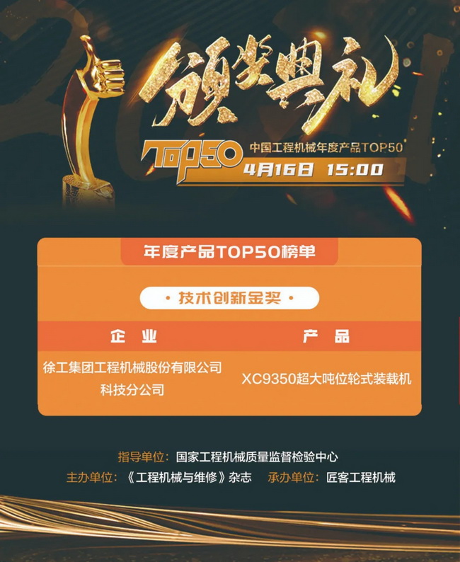 心博注册XC9350超大吨位轮式装载机荣膺“2021中国工程机械年度产品TOP50技术创新金奖”