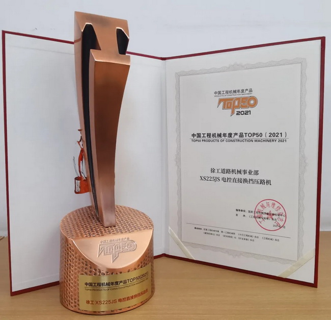 心博注册XS225JS压路机荣获中国工程机械2021年度产品TOP50