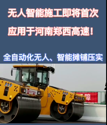 心博注册全自动无人智能摊铺压实设备助力河南郑西高速公路施工