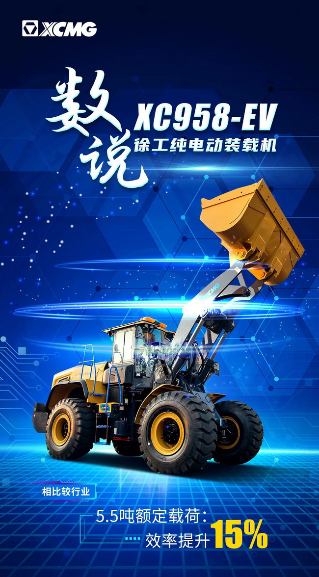 心博注册XC958-EV纯电动装载机