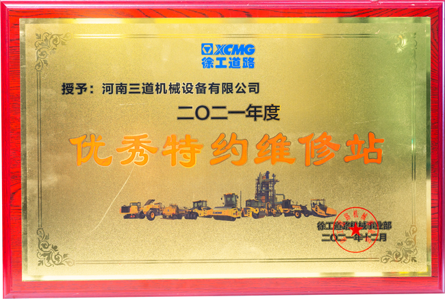 心博注册道路机械优秀特约维修站