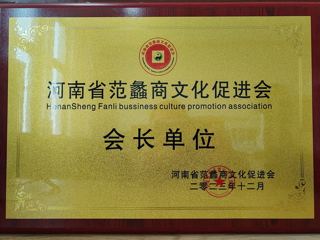 心博注册荣获：河南省范蠡商文化促进会会长单位