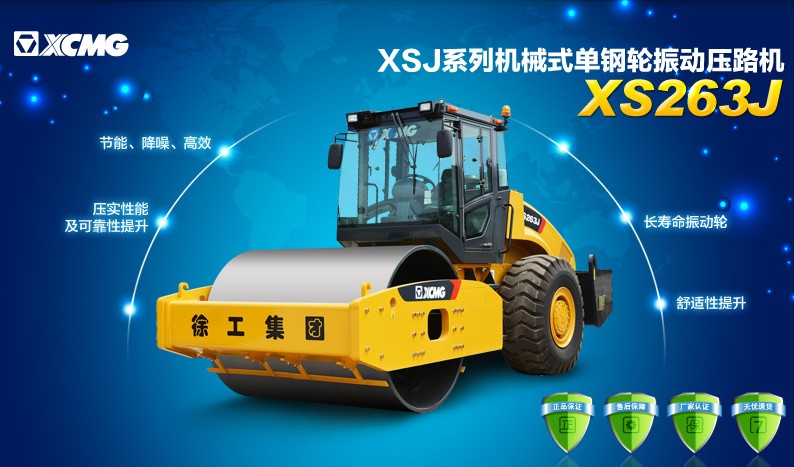 心博注册XS263J压路机