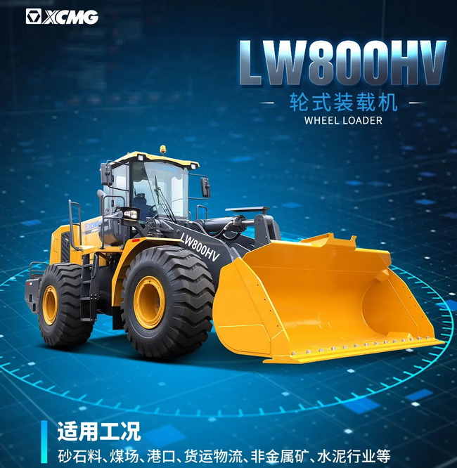 心博注册LW800HV装载机