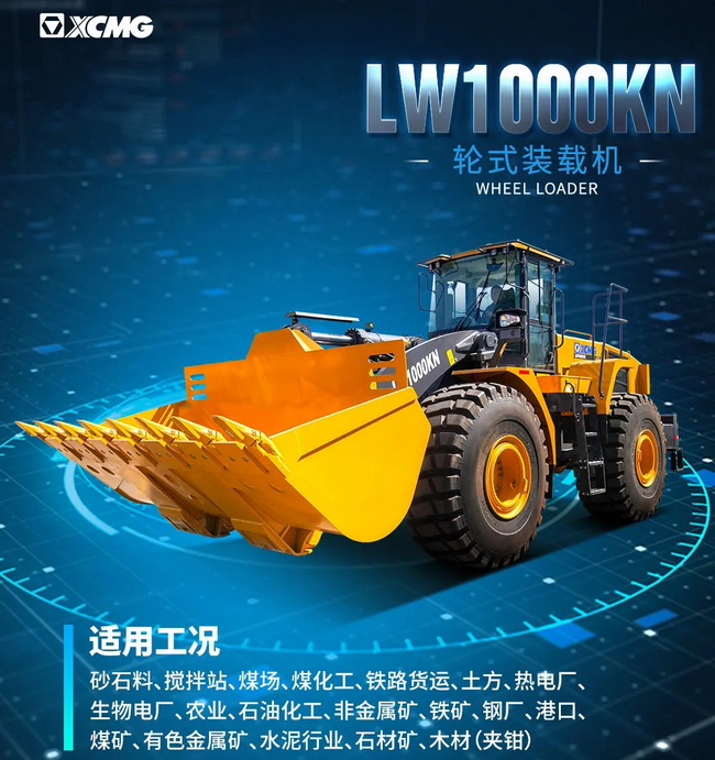 心博注册LW1000KN装载机