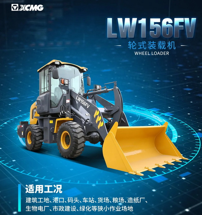 心博注册LW156FV装载机