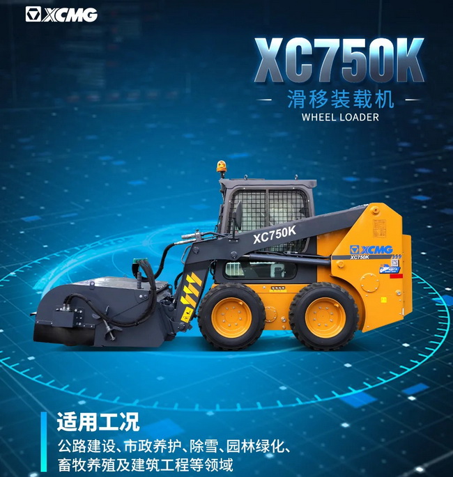 心博注册XC750K滑移装载机