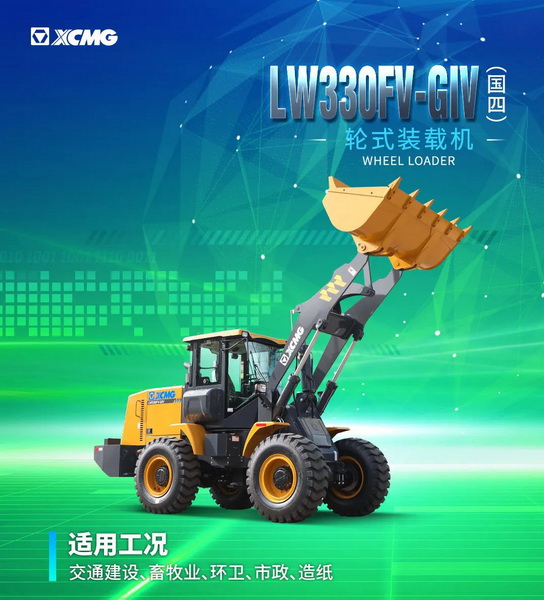 心博注册LW330FV-GIV装载机